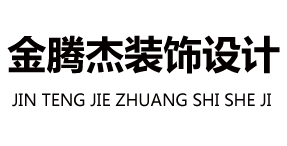 青島金騰杰裝飾設(shè)計(jì)工程有限公司